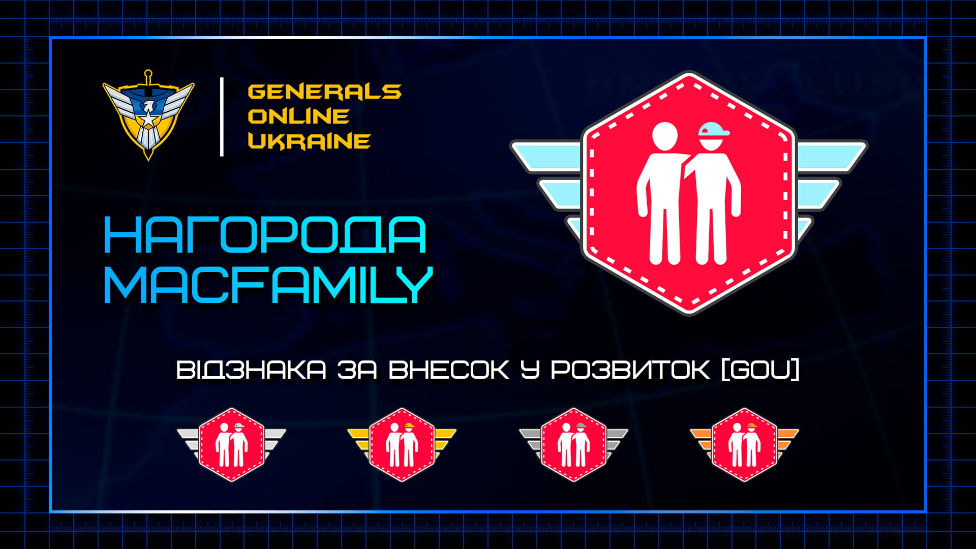 Нагорода MacFamily: відзнака за внесок у розвиток GOU